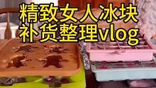 沉浸式收纳整理｜精致女人沉浸式冰块补货整理vlog～✨ 
#沉浸式收纳整理 #补货整理 #强迫症治愈