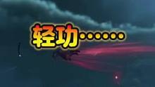 燕云十六声轻功展示简直不要套太帅……这游戏必玩#燕云十六声黄钟测试 #永劫无间 #游戏日常