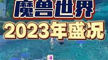 这一年内魔兽世界的盛况，简直是空前绝后 #魔兽世界 #魔兽世界怀旧服