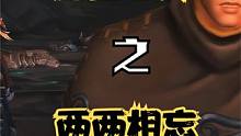 魔兽世界之两两相忘，一首暴露年龄的歌。 #魔兽世界 #我们比你们多一个世界
