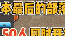 这就是部落的魅力吧！50人同时上线部落战反超！下一场我们16本见 #部落冲突 #部落冲突16本 #部