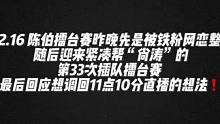 #陈伯全能王 #这个主播不一般 陈伯擂台赛昨晚先是被铁粉网恋整蛊 随后迎来紧凑帮“尚涛”的第33次插