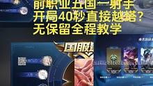 高分巅峰赛40秒直接越塔是怎么做到的？无保留教学 欧西给