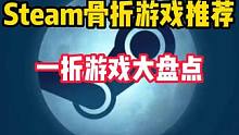 又背刺了兄弟们，6款Steam必玩游戏直接一折史低。 #STEAM游戏 #单机游戏 #游戏推荐 #主