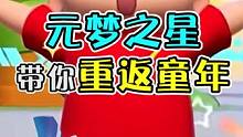 怪不得都玩元梦之星，原来各种模式眼花缭乱贼耐玩#元梦之星正式上线  #和朋友一起来元梦吧