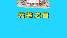 神奇元梦之星之老六在哪里 #元梦之星  #和朋友一起来元梦吧 #元梦之星正式上线