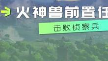 火神兽前置任务。找到阿陨，一起击退侦察兵，到达火神兽#塞尔达传说旷野之息 #任天堂switch #塞