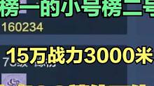 15万战力3000米 安卓QQ端榜一的小号榜二号 值不值？ #妄想山海 #山海经 #手游网游 #账号