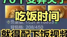 又是70个变异夹子！吃饭时间就得配下饭视频！ #妄想山海 #山海经 #搞笑 #妄想山海三星游侠 #妄