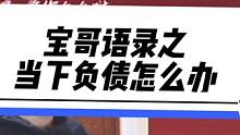 当下负债怎么办，宝哥是这么说的！快要过年了，今年大家都余下多少钱呢？