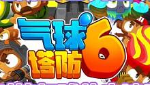 你们要的气球塔防6它来了，这回还是多人联机手机版的，赶紧艾特兄弟冲起来吧 #气球塔防6 #steam