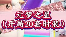 元梦之星这样开局拿下20套时装#元梦之星 #元梦之星正式上线 #一起玩元梦之星吧