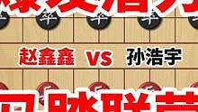 孙浩宇车被捉死后反倒越下越勇，赵鑫鑫反倒一直挠头，爆发力太强