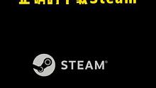 如何正确的下载Steam? #Steam #steam游戏