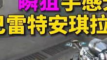 以前扭蛋机60出的安琪拉没想到瞬狙手感这么棒#穿越火线枪战王者 #CF手游 #手游CF #穿越火线手
