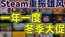 Steam冬季大促来临！这波能否干翻EPIC？ 想必怕是很难干翻，但谁让Steam社交做得好呢 #S