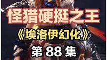 怪猎硬挺之王 《埃洛伊幻化》第八十七集 #怪物猎人世界冰原  #怪物猎人世界   #怪物猎人游戏教程