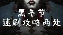 《暗黑破坏神4》黑冬节，速刷攻略，两地点！ #暗黑破坏神4 #游戏 #游戏鉴赏家 #steam游戏 