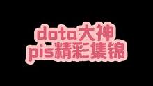 dota大神pis经典回顾 #dota #游戏