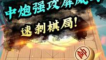 中炮强攻屏风马！象棋新手必备技 #象棋 #jj象棋