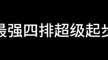 “最强四排”超级起步之所有人都落地低抛#蛋仔派对 #游戏日常 #eggy爱挤
