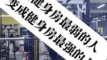 从蹲空杆费劲到深蹲245kg深蹲，他经历了什么