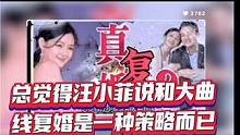 总觉得汪小菲说和大曲线复婚是一种策略而已。#婚礼搞笑 #婚礼搞笑瞬间 #珍贵视频 #搞笑短片 #结婚