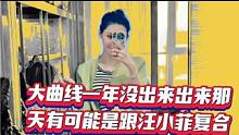大曲一年没出来出来那天有可能是跟汪小菲复合。#娱乐圈 #影评 #明星八卦 #多重人格 #娱乐八卦 #