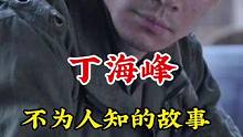 #丁海峰  #不为人知的故事 #明星背后故事 广告分成计划 #明星故事