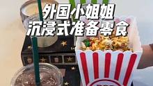 外国小姐姐沉浸式准备电影之夜的零食，感觉糖分有点超标#diy #沉浸式 #沉浸式体验 #解压 #am
