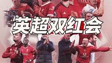 #曼联 #利物浦 #利物浦vs曼联 #双红会 #腾哈格