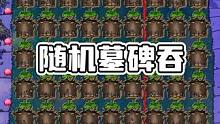 植物大战僵尸：随机咬咬碑，刷新了这么多植物 #植物大战僵尸 #pvz