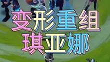 你永远可以相信变形重组器！#金铲铲强音对决