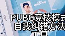 PUBG瓶颈期自我纠错方法 中航公开表态对比SpaceX大而不强，大而不优，实际上是一种进步。而无论
