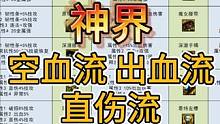 神界《空血流 出血流 直伤流》装备搭配 自定义词条选择！#地下城与勇士 #dnf#搬砖