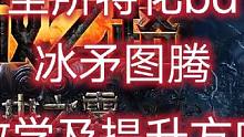 #游戏搬砖 打破质疑！冰矛图腾教学及提升方向！#流放之路 #流放之路保姆式教程 #游戏教程 小