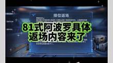 81式阿波罗详细返场内容来了，两种方式让你得到81式!#穿越火线手游 #cf手游8周年 #返场81式