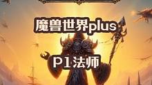 魔兽世界plus探索赛季服P1法师BIS装及其替代品分享 #魔兽世界 #魔兽世界plus #法师 #