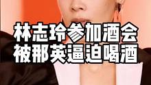 当年林志玲来北京参加酒会，被那英强迫喝酒，结果喝出问题。 #人物故事 #娱乐八卦 #名人大咖