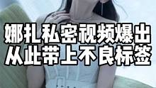 当年娜扎的私密视频曝出，从此她就带上了不良标签。 #娱乐八卦 #人物故事 #名人大咖