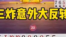意外三炸大反转，农民对Q骗三炸！太强了#斗地主残局 #jj斗地主 #斗地主高阶技巧教学