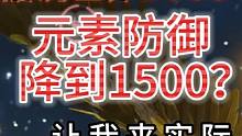 据说世界BOSS元素防御降低到1500了？ 让我来实际测试测试#妄想山海 #世界BOSS #元素防御