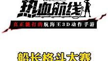 船长格斗大赛年度总决赛第二局梁武海状态火热再取一分#航海王热血航线新世界鹰眼 #世界第一大剑豪再登场