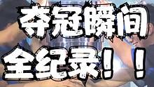 AR战队夺冠瞬间全记录！纯净版！！ #AR战队夺冠 #ESL吉隆坡 #DOTA2