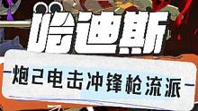 Hades哈迪斯/黑帝斯炮2电击冲锋枪流派攻略 华丽而且伤害高