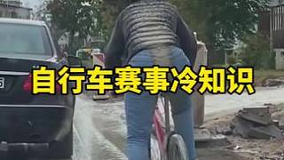 自行車比賽項目上的一些有趣的事情 #自行車 #騎行 #競技精神