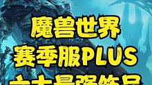 魔兽世界：PLUS赛季服六大最强饰品，果然工程学是首选完美专业！ #魔兽世界#魔兽世界怀旧服#魔兽世