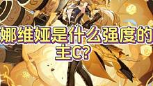 娜维娅是什么强度的主C？岩系主C还值得抽取吗？#原神枫丹 #原神攻略 #原神 #原神萌新 #原神剪辑