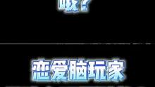 哦？恋爱脑玩家是这么玩原神的？#原神 #原神枫丹 #恋爱脑 #雷电将军 #芙宁娜