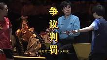 国乒最大争议球！大梦莎莎抗议2分钟，比赛彻底改变，上